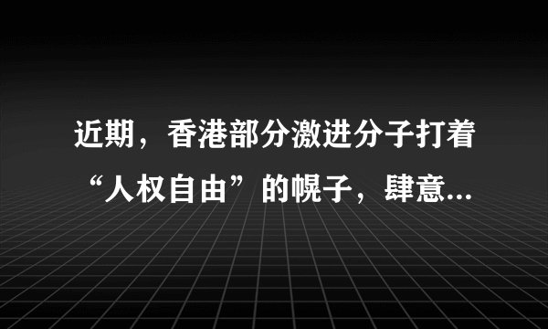 近期，香港部分激进分子打着“人权自由”的幌子，肆意践踏大众人权，种种恶行已经超出了和平示威的范畴，这不仅让香港法治列车脱离轨道，更让“东方之珠”失去应有光芒。对此，包括香港公民在内的全体中国人应有的正确态度是（　　）①游行示威是公民重要的政治权利，国家必须充分尊重②中国是法治国家，游行示威必须依法进行③坚持“一国两制”方针，维护社会主义制度④法律面前一律平等，任何组织和个人都不得有超越法律的特权A.①②B.①③C.②④D.③④