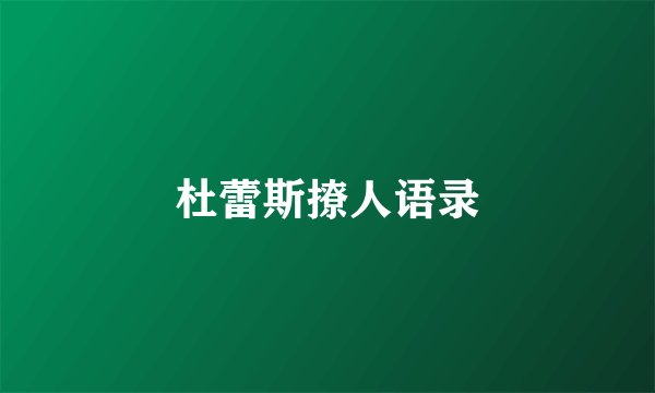 杜蕾斯撩人语录