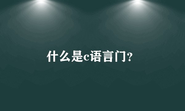 什么是c语言门？