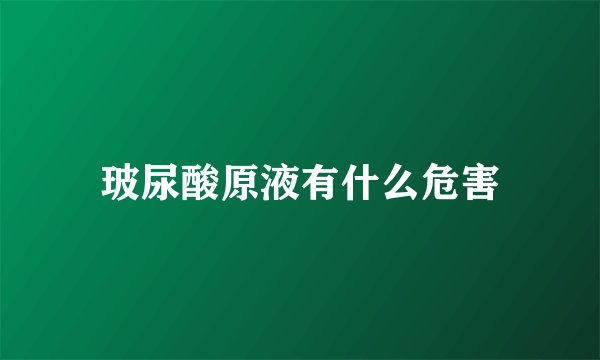 玻尿酸原液有什么危害