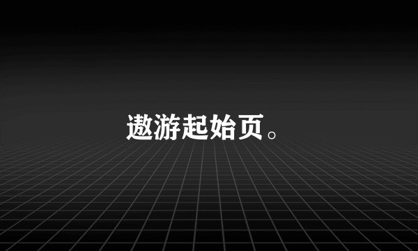 遨游起始页。