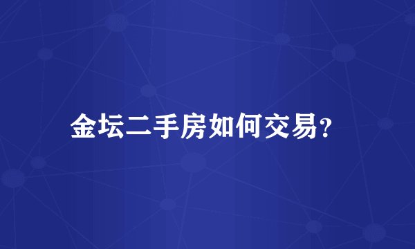 金坛二手房如何交易？