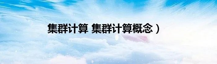 集群计算 集群计算概念)