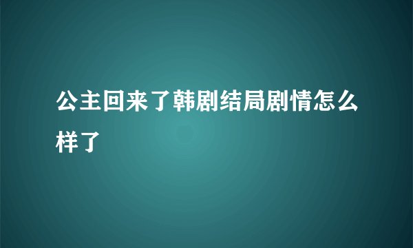 公主回来了韩剧结局剧情怎么样了