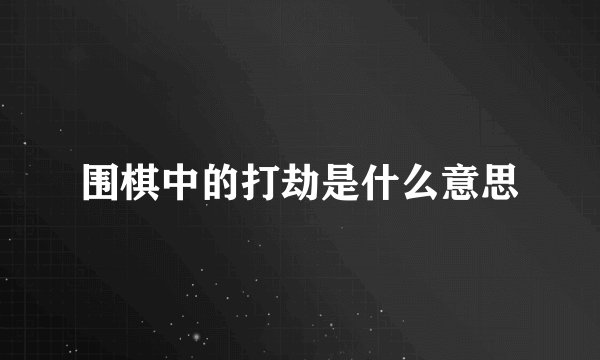 围棋中的打劫是什么意思