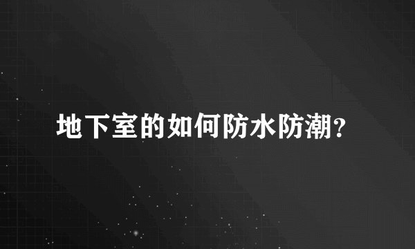 地下室的如何防水防潮?