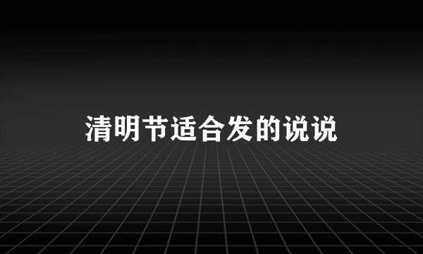 清明节适合发的说说