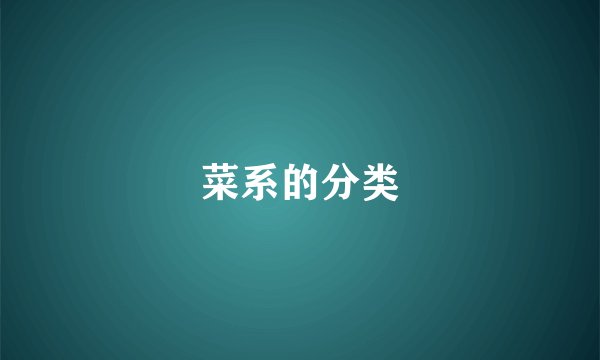 菜系的分类