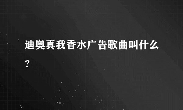 迪奥真我香水广告歌曲叫什么?
