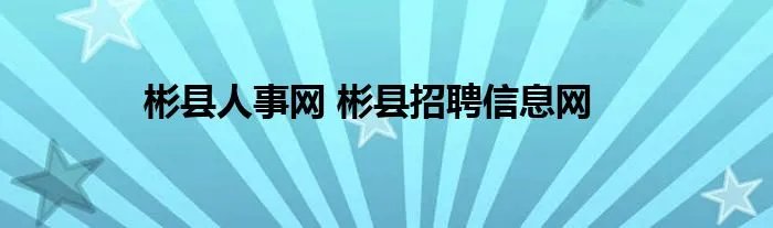 彬县人事网 彬县招聘信息网
