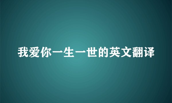 我爱你一生一世的英文翻译