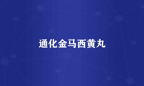通化金马西黄丸