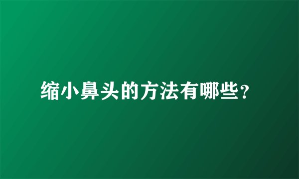 缩小鼻头的方法有哪些？