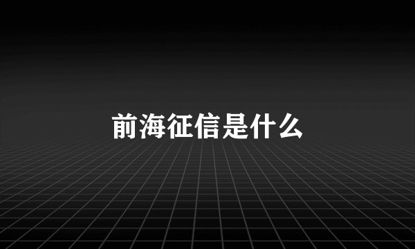 前海征信是什么
