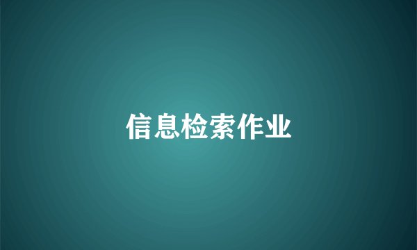 信息检索作业