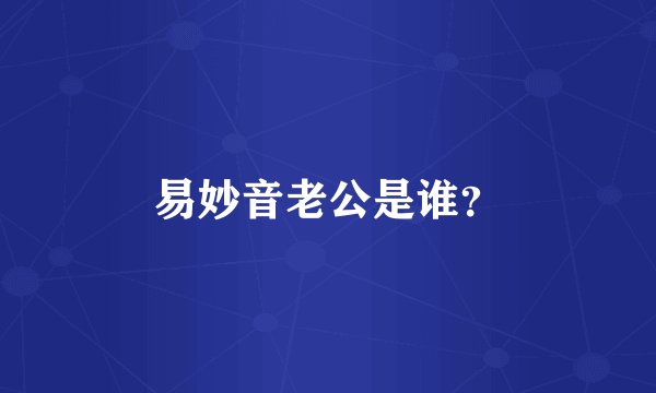 易妙音老公是谁?