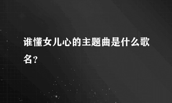 谁懂女儿心的主题曲是什么歌名？