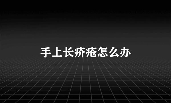 手上长疥疮怎么办