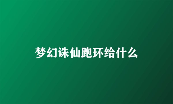 梦幻诛仙跑环给什么