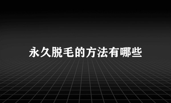 永久脱毛的方法有哪些