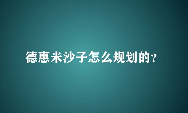 德惠米沙子怎么规划的？