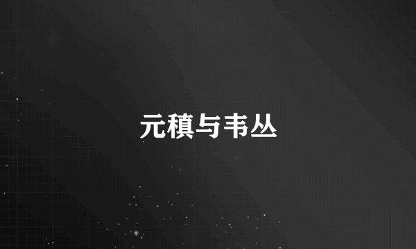 元稹与韦丛