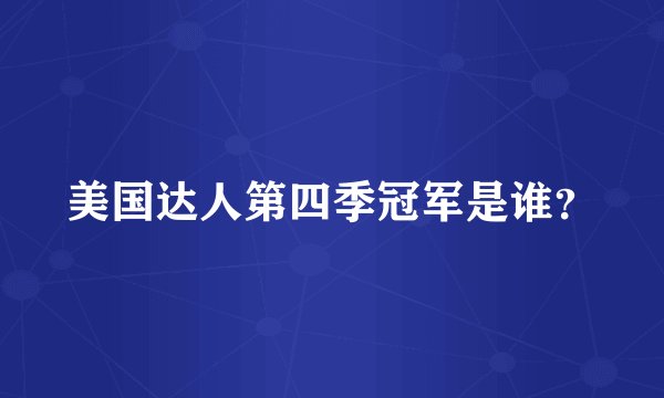 美国达人第四季冠军是谁？