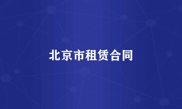 北京市租赁合同