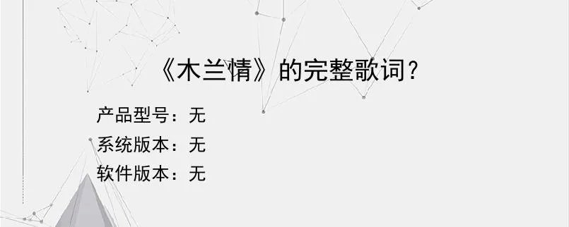 《木兰情》的完整歌词??