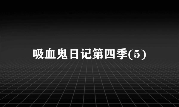吸血鬼日记第四季(5)