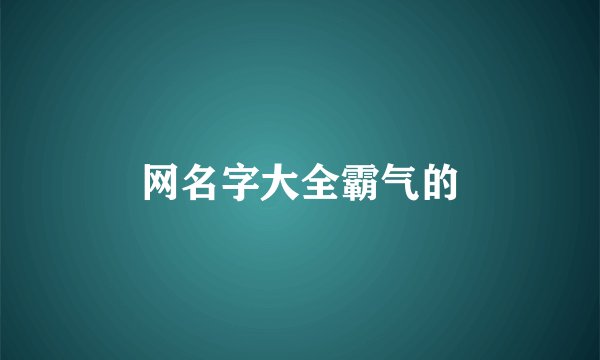 网名字大全霸气的