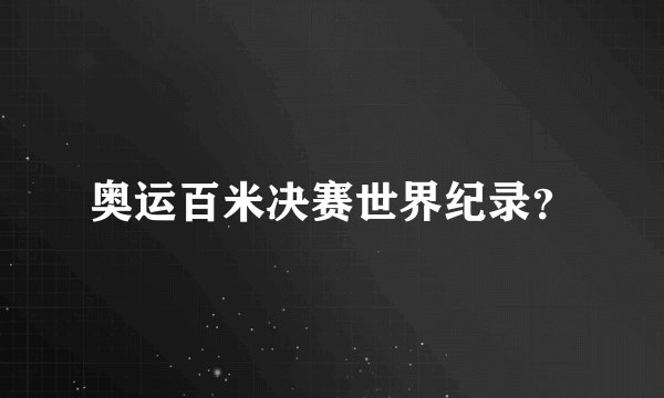 奥运百米决赛世界纪录?