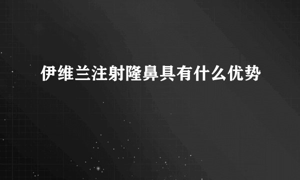 伊维兰注射隆鼻具有什么优势