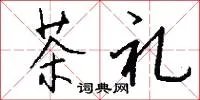 茶礼