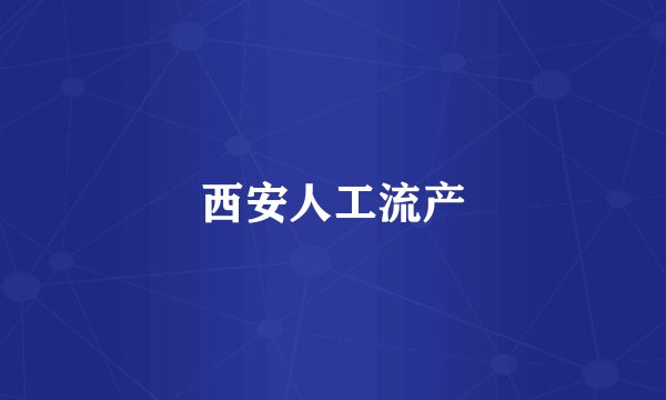 西安人工流产
