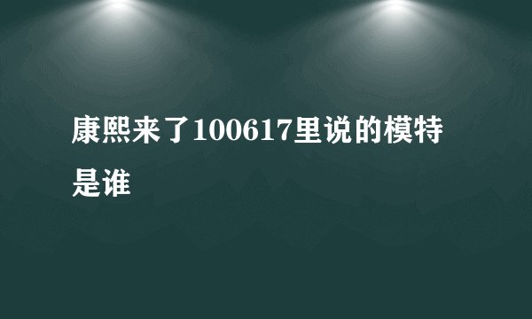 康熙来了100617里说的模特是谁