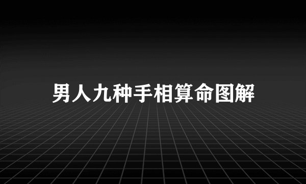 男人九种手相算命图解