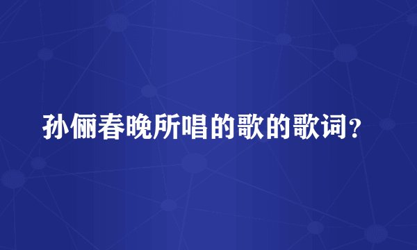 孙俪春晚所唱的歌的歌词?