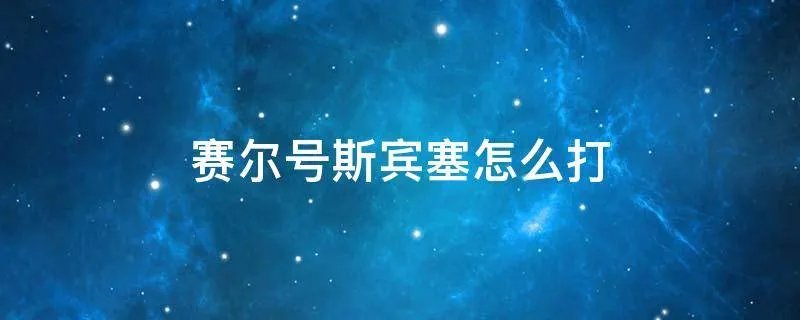 赛尔号斯宾塞怎么打