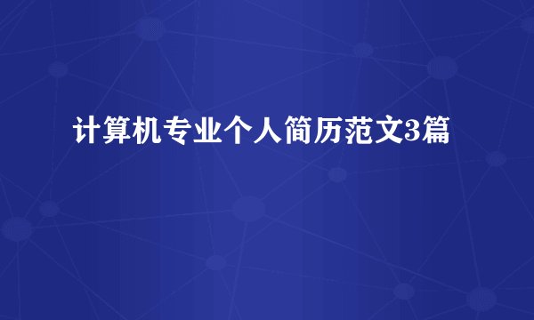 计算机专业个人简历范文3篇