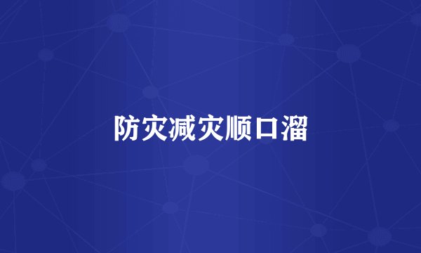 防灾减灾顺口溜