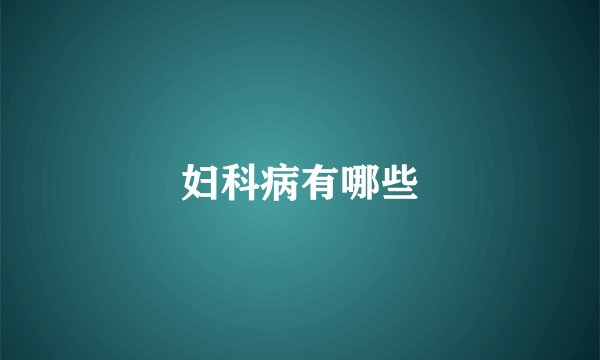 妇科病有哪些