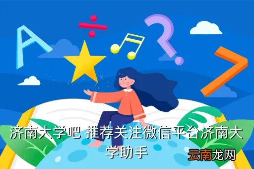 济大e7论坛,请问济南论坛地址是这个吗就是济南最大的那个论坛 谢谢谢谢