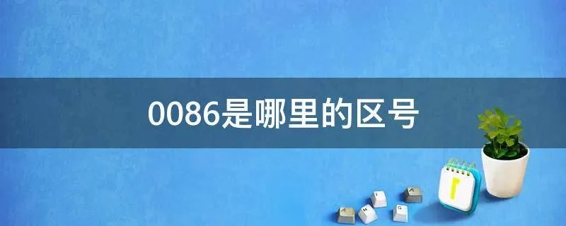 0086是哪里的区号