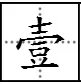 “一生钟情”繁体字怎么写的?