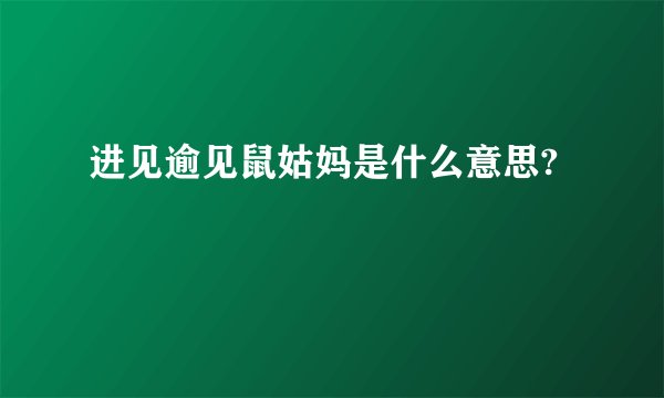 进见逾见鼠姑妈是什么意思?