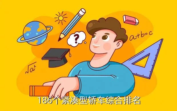 全国紧凑型车排名,紧凑车型排名