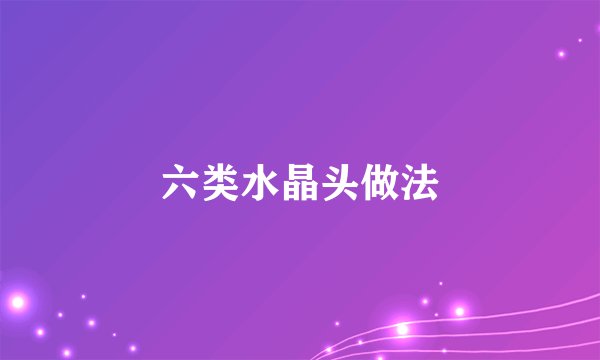六类水晶头做法