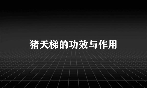 猪天梯的功效与作用