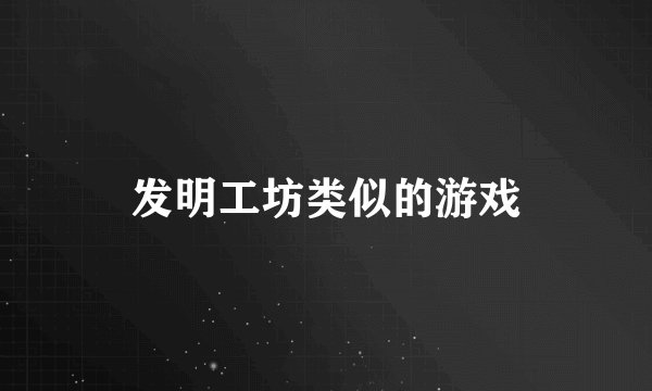 发明工坊类似的游戏